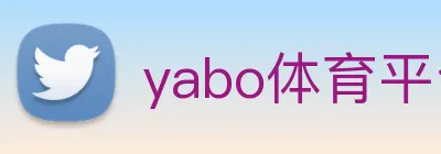 yabo体育平台官网入口 logo